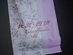 -长发西饼(临顿路店)