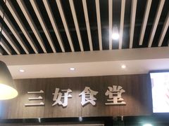 -三好食堂(煎饺·馄饨·肉饼米线·盛世广场店)