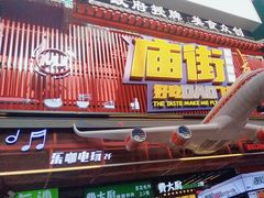 -庙街旅游·美食广场(五一广场店)