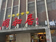 -同和居(月坛店)