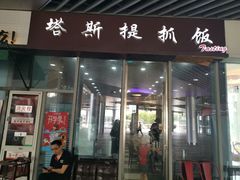 门面-塔斯提抓饭(东城汇店)