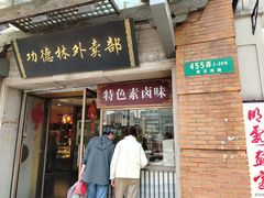 -功德林(南京西路店)