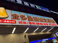 门面-金多鱼大排档·烤鱼·烧烤·宵夜(江南水都店)