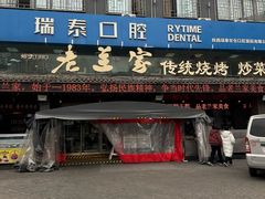 -老兰家传统烧烤炒菜泡馍(小南门店)