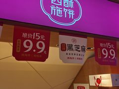-西施酥饼(欧亚商都店)