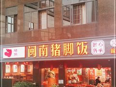 门面-猪角·闽南猪脚饭(茶亭店)