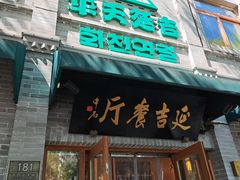 -华天延吉餐厅(西四总店)