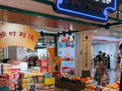 -小时候怀旧(上海环球港购物中心店)