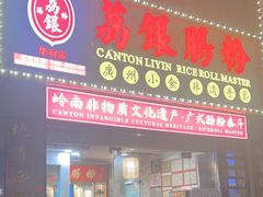 -荔银肠粉(广州天河华利路店)