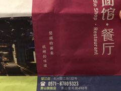 -慧娟面馆·餐厅(望江路店)