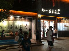 门面-好一朵茉莉花(老门东店)