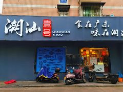 门面-潮汕壹号·潮汕菜·打边炉·生腌(总店)