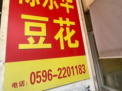 -东华豆花(漳州店)