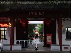 -秋霞圃