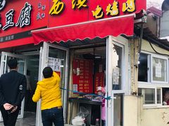 门面-王记西鎮电烤肉(汶上路店)