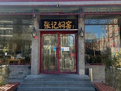 -张记焖窑·十五年专注焖烤(雍和宫店)