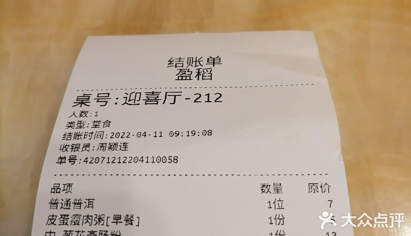 分享皮蛋瘦肉粥5元一婉！