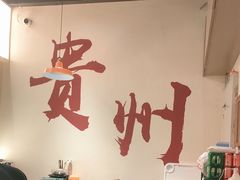 -黔滚滚贵州牛肉火锅·酸汤火锅(创意园店)