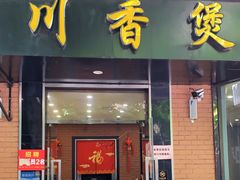 门面-川香煲(茅台路店)
