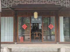 -月栖华明-云间草堂清茶馆(泗泾古镇店)