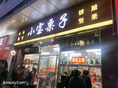 门面-小宝栗子(嘉华国际商业中心店)
