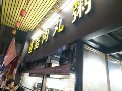 -粥君好殿·道滘肉丸粥(文华路店)