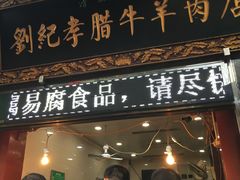 门面-刘纪孝腊牛羊肉(北广济街店)