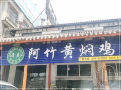 -阿竹黄焖鸡