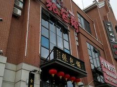门面-张包铺(关东古巷店)