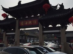 门面-常熟方塔园