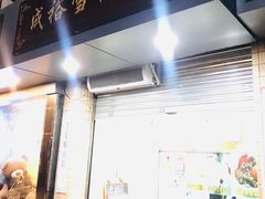 门面-成裕雪糕店(士多店)
