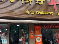 -小辫子羊肉面馆(周东店)