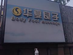-华夏良子·足道SPA艾灸(王府井店)
