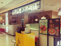 -黄记煌三汁焖锅(悦方IDmall店)