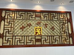 -王興記(南禅寺店)