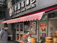 -老盛昌(胶州店)