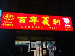 门面-百年义利(榴乡路店)