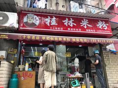 -覃肥叔桂林米粉(粮道街店)
