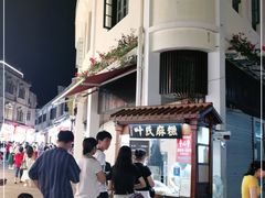 -叶氏麻糍(鼓浪屿店)