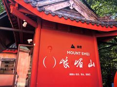 -峨眉山报国寺