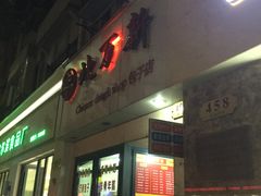 -北万新包子店(淮海店)