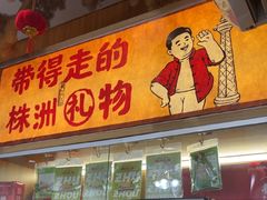 -西江红·株洲本地菜(滨江南路店)