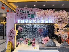 -刘胖子家常菜·蹄花焖藕(中南店)