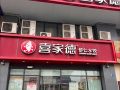 -喜家德虾仁水饺(马栏店)