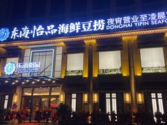门面-东海怡品海鲜豆捞(星街坊店)