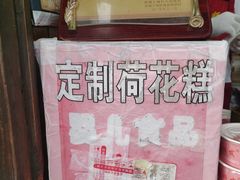 -定胜糕小店-蒋顺发