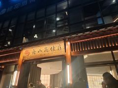 -高佳庄·舟山海鲜(海景旗舰店)