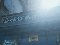 -清真永恒华威肉饼(潘家园店)