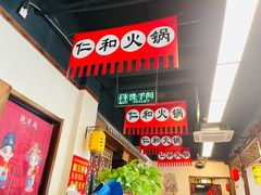-仁和四季涮肉馆(天坛南门店)