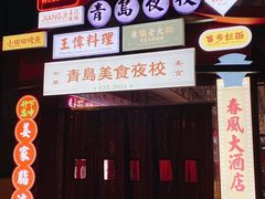 -青岛美食夜校·美食集合地(麦岛店)